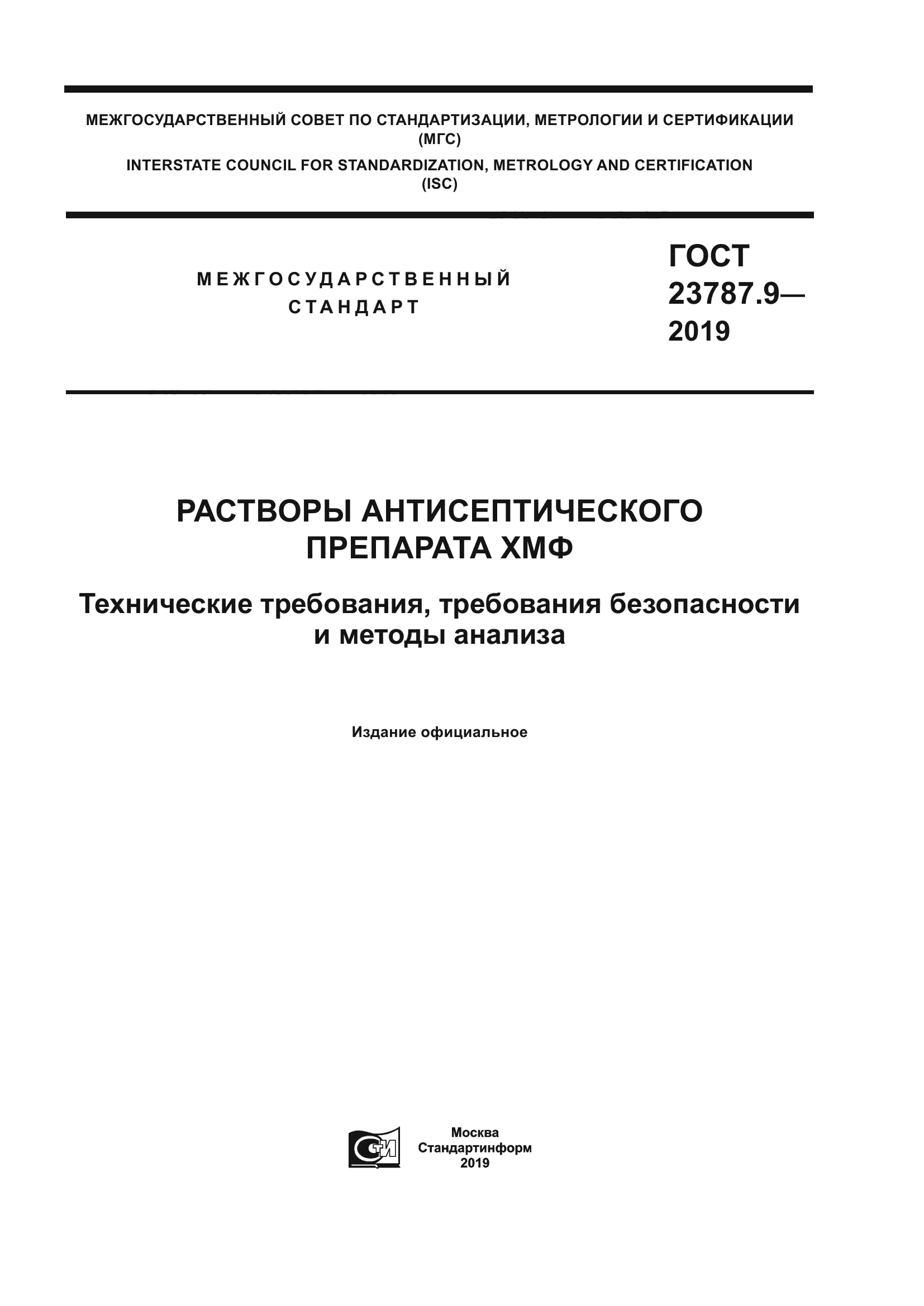 ГОСТ 23787.9-2019