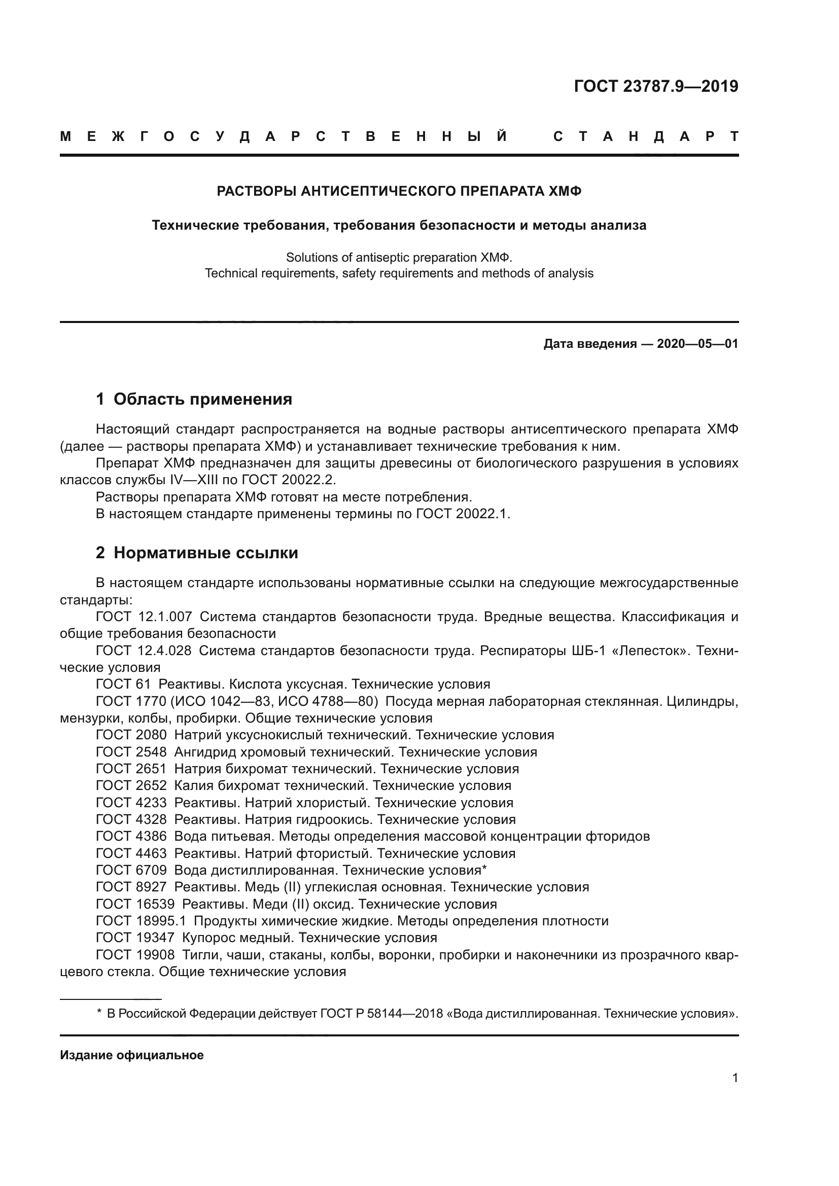 ГОСТ 23787.9-2019