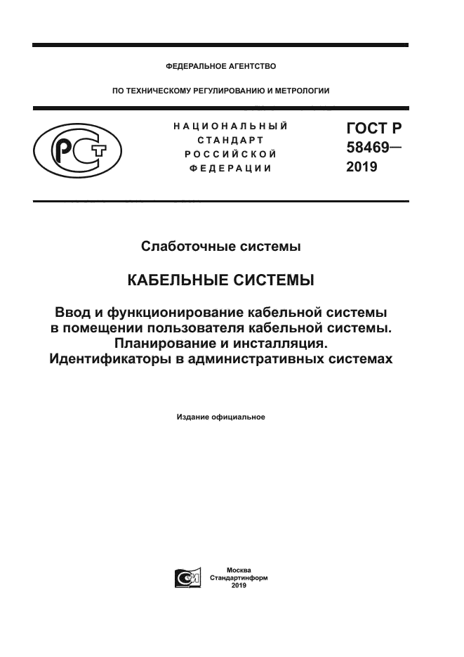 ГОСТ Р 58469-2019