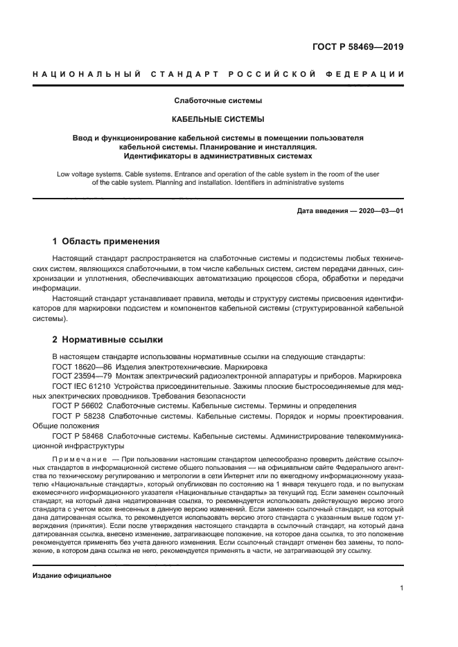 ГОСТ Р 58469-2019