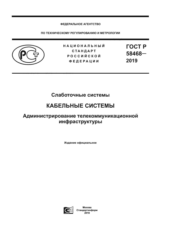 ГОСТ Р 58468-2019