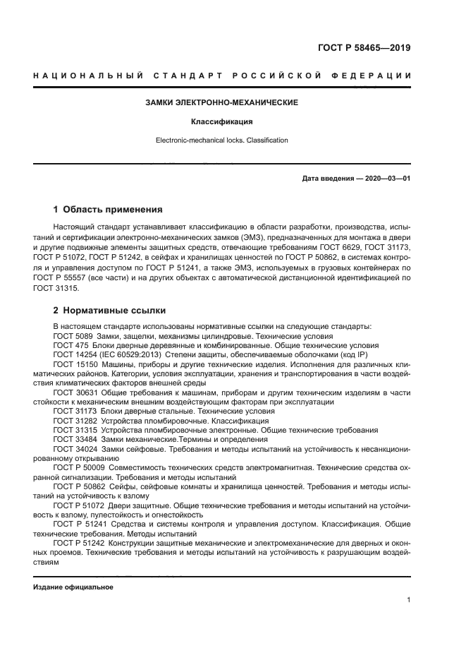 ГОСТ Р 58465-2019