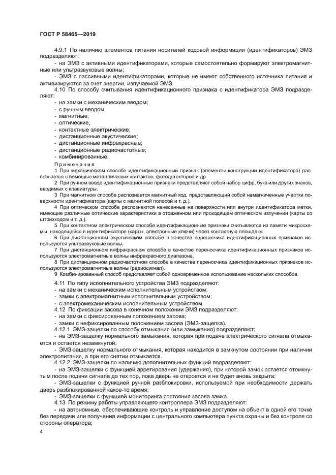 ГОСТ Р 58465-2019