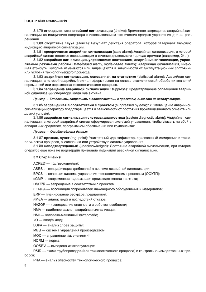 ГОСТ Р МЭК 62682-2019