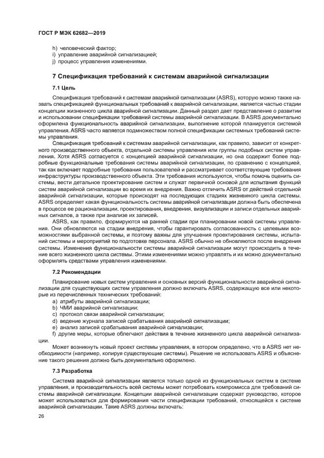 ГОСТ Р МЭК 62682-2019