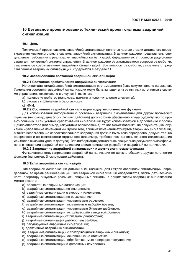 ГОСТ Р МЭК 62682-2019