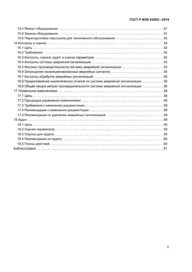 ГОСТ Р МЭК 62682-2019