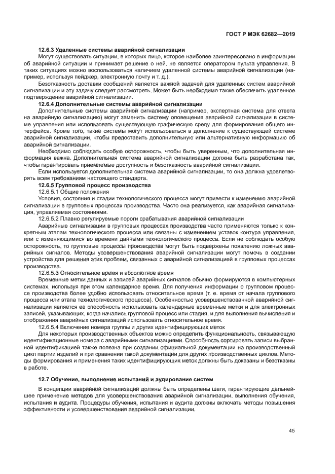 ГОСТ Р МЭК 62682-2019