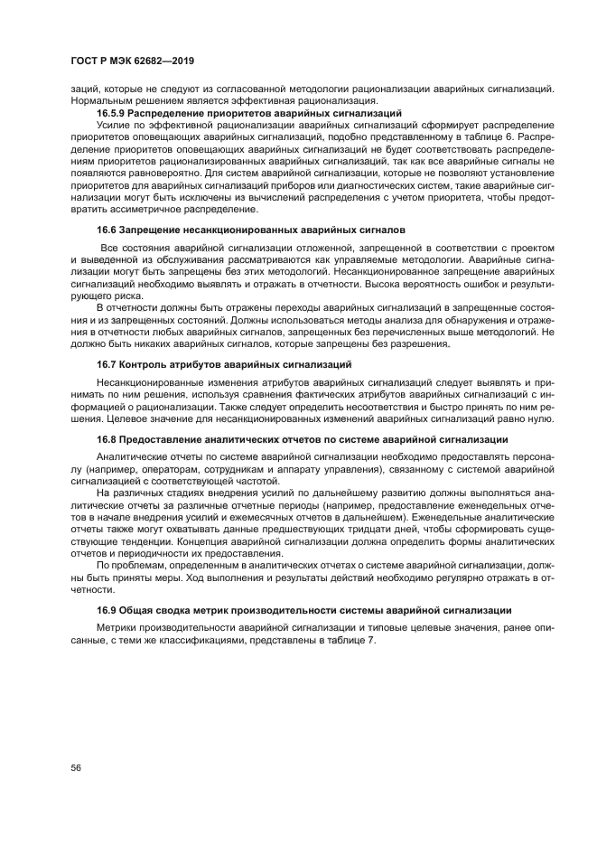 ГОСТ Р МЭК 62682-2019