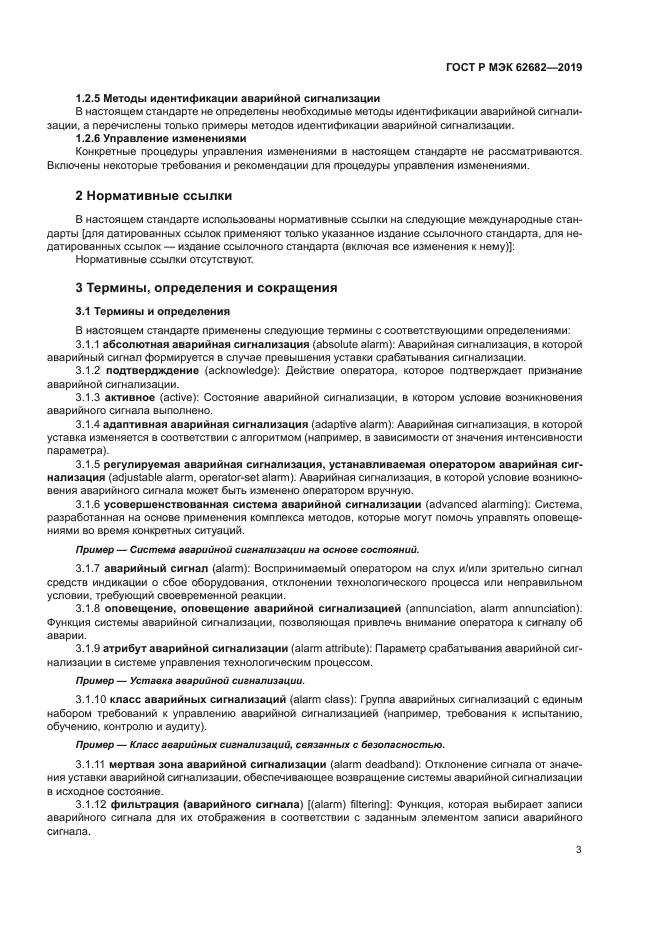 ГОСТ Р МЭК 62682-2019