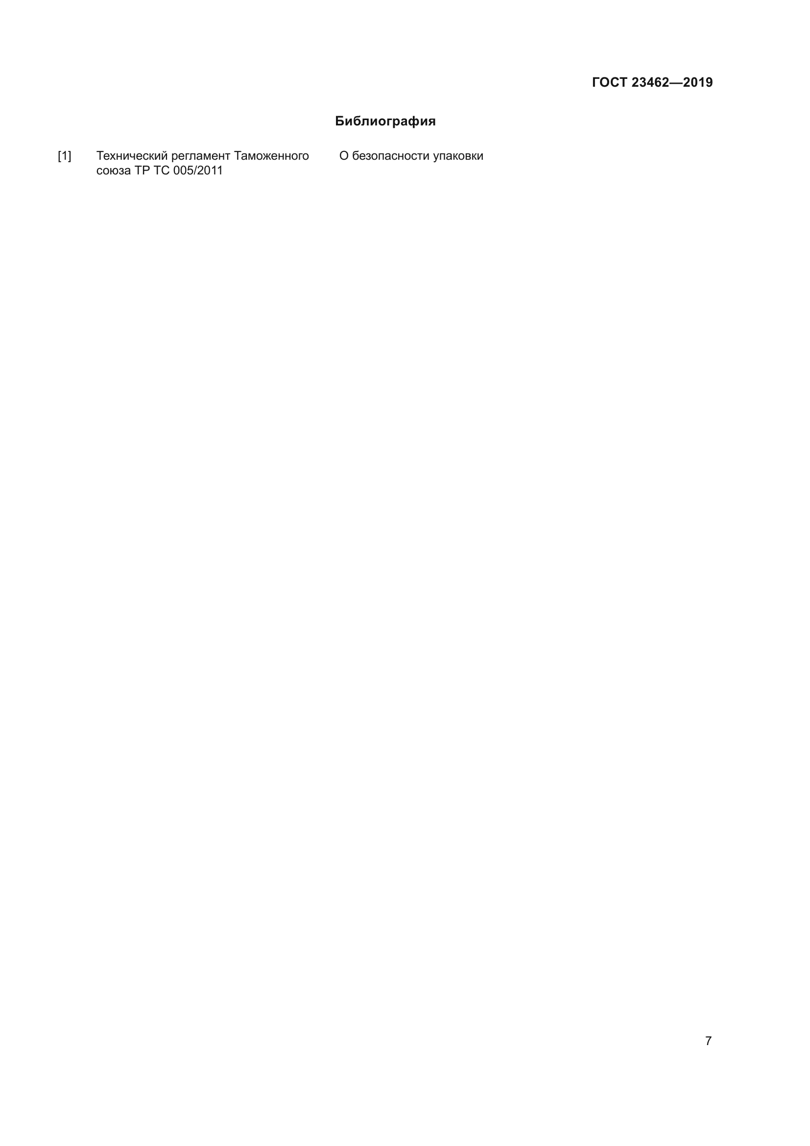 ГОСТ 23462-2019