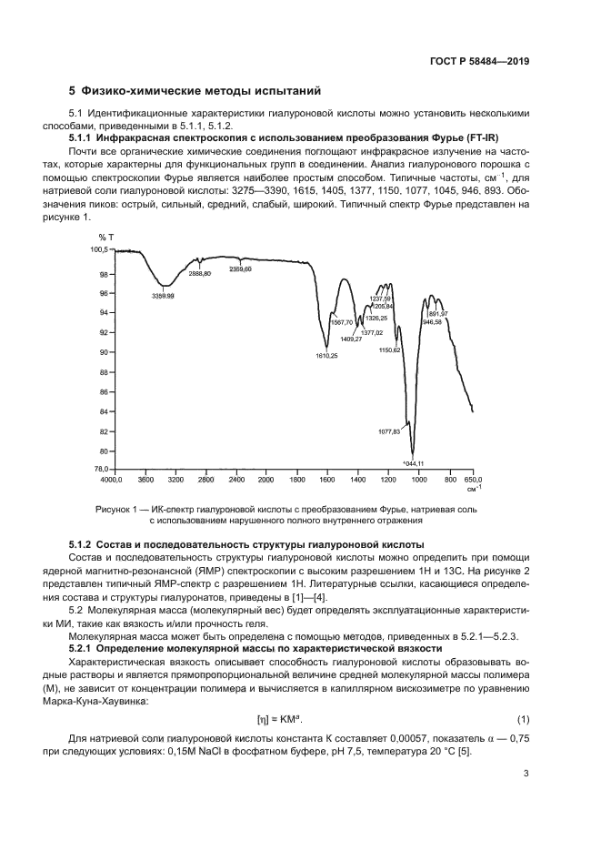 ГОСТ Р 58484-2019