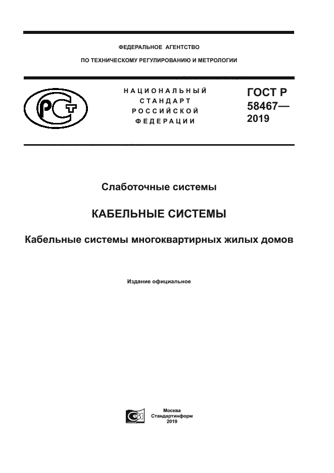 ГОСТ Р 58467-2019