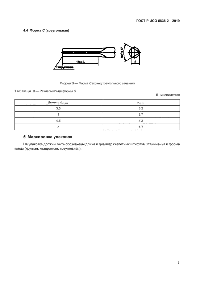 ГОСТ Р ИСО 5838-2-2019