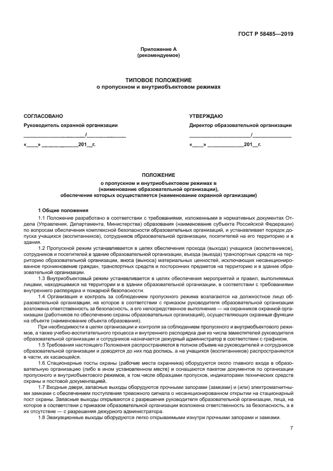 ГОСТ Р 58485-2019