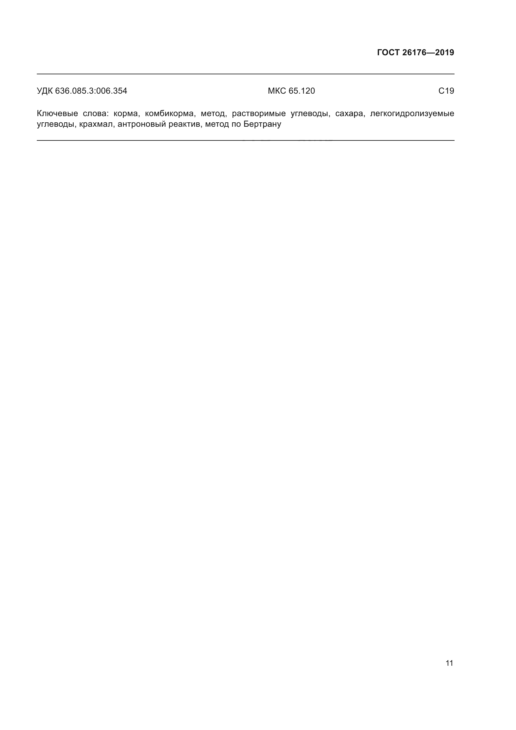 ГОСТ 26176-2019