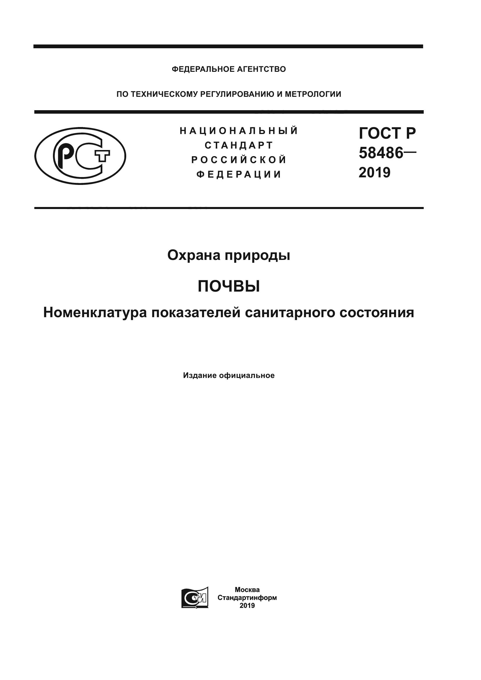 ГОСТ Р 58486-2019