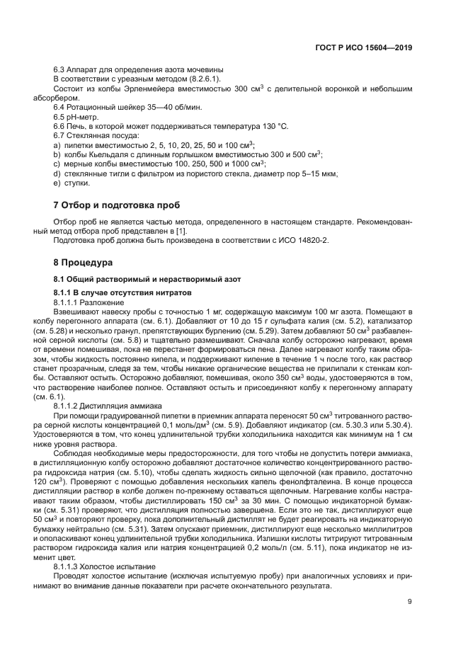 ГОСТ Р ИСО 15604-2019