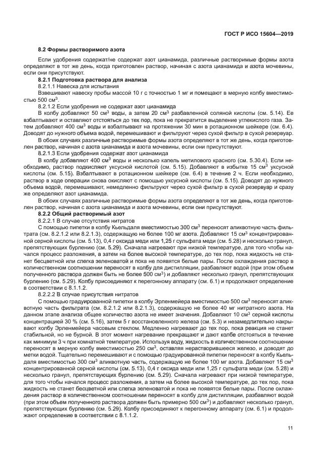 ГОСТ Р ИСО 15604-2019