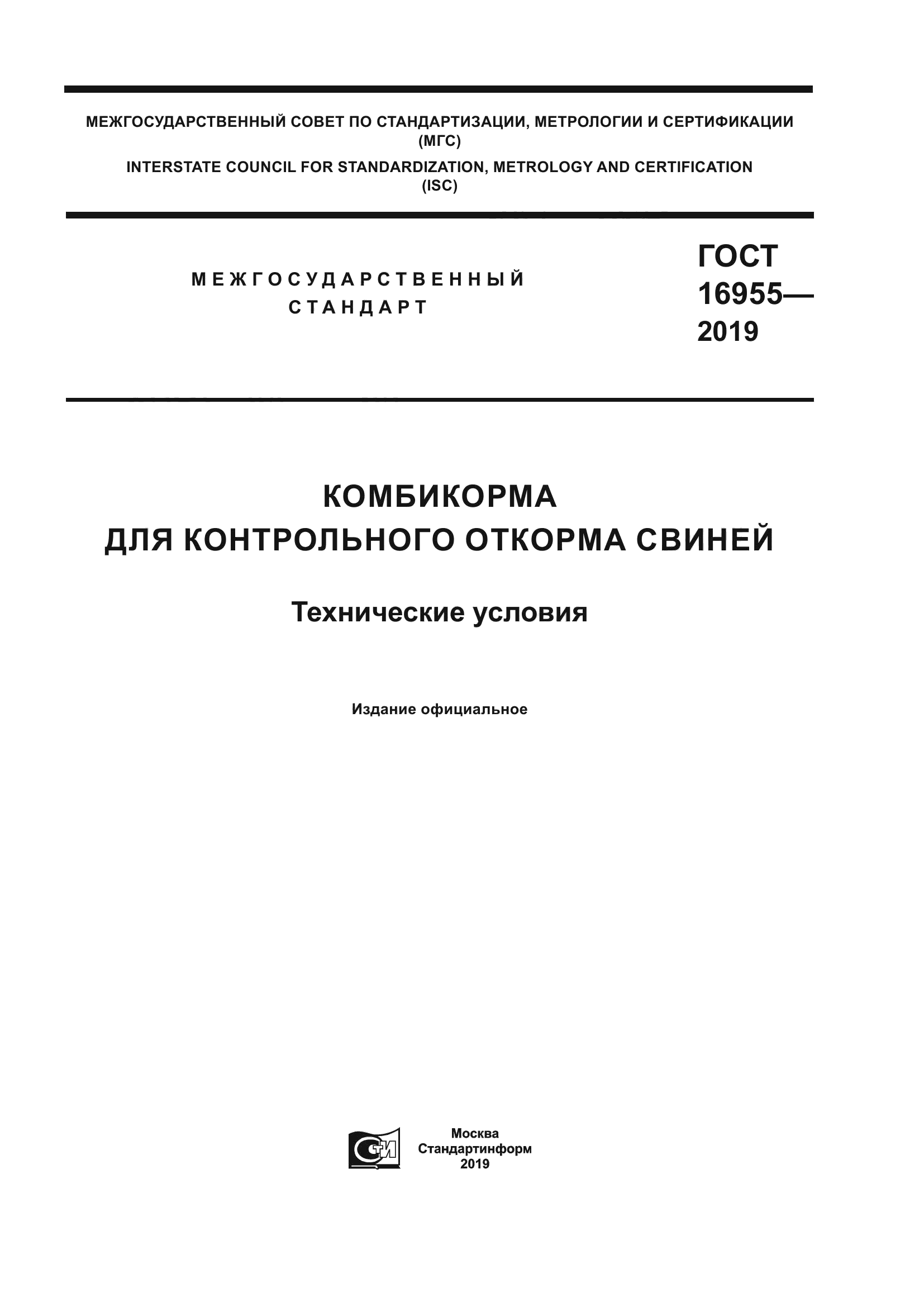 ГОСТ 16955-2019