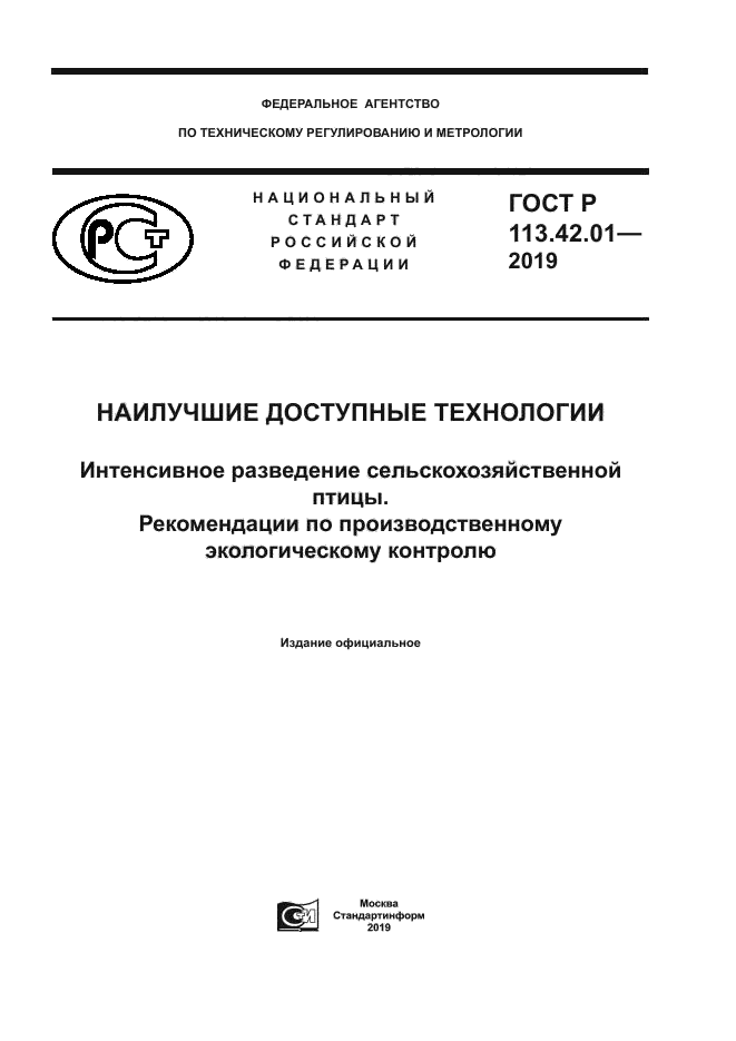 ГОСТ Р 113.42.01-2019