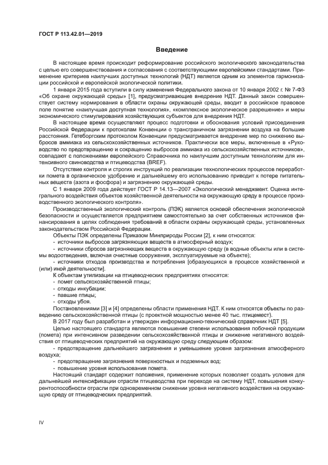 ГОСТ Р 113.42.01-2019