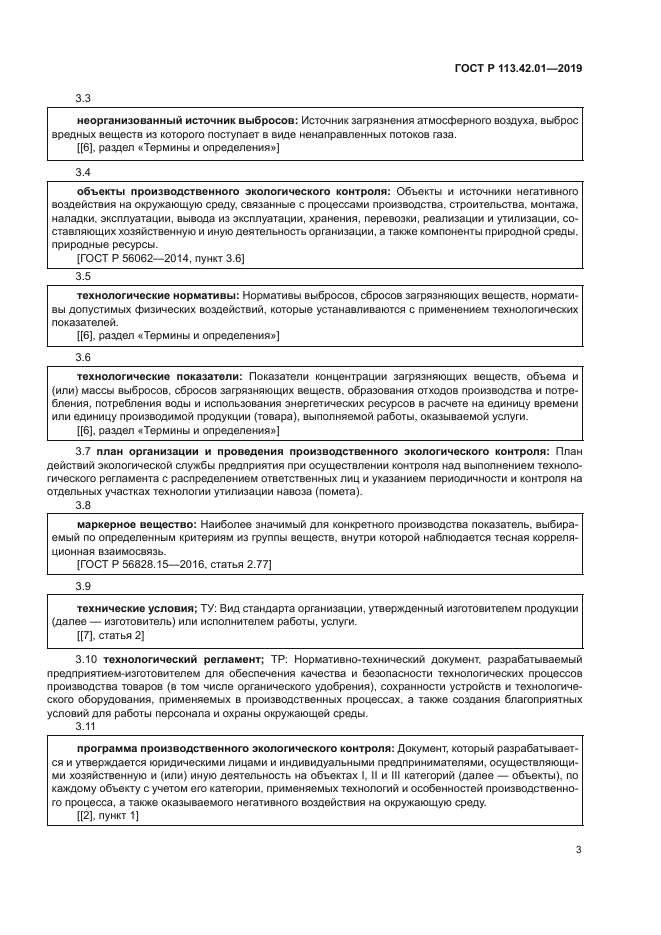 ГОСТ Р 113.42.01-2019