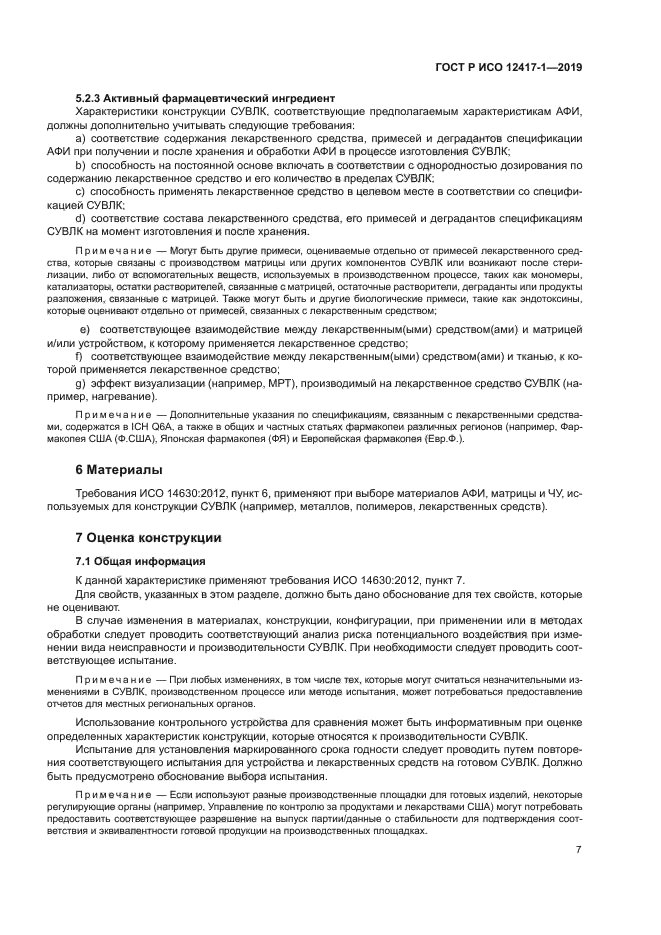 ГОСТ Р ИСО 12417-1-2019