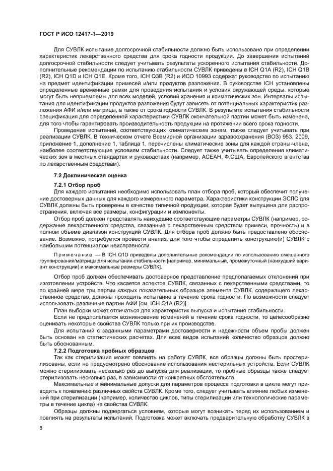 ГОСТ Р ИСО 12417-1-2019