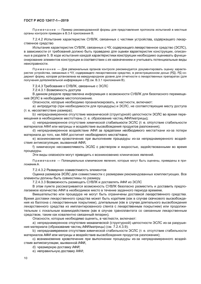 ГОСТ Р ИСО 12417-1-2019