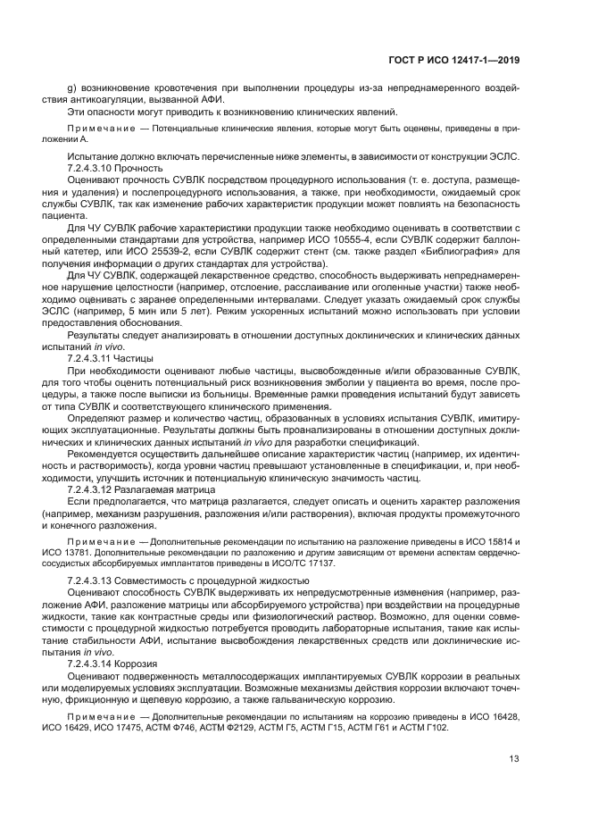 ГОСТ Р ИСО 12417-1-2019