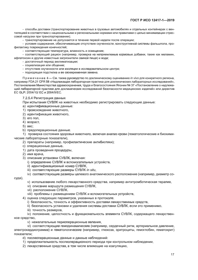 ГОСТ Р ИСО 12417-1-2019