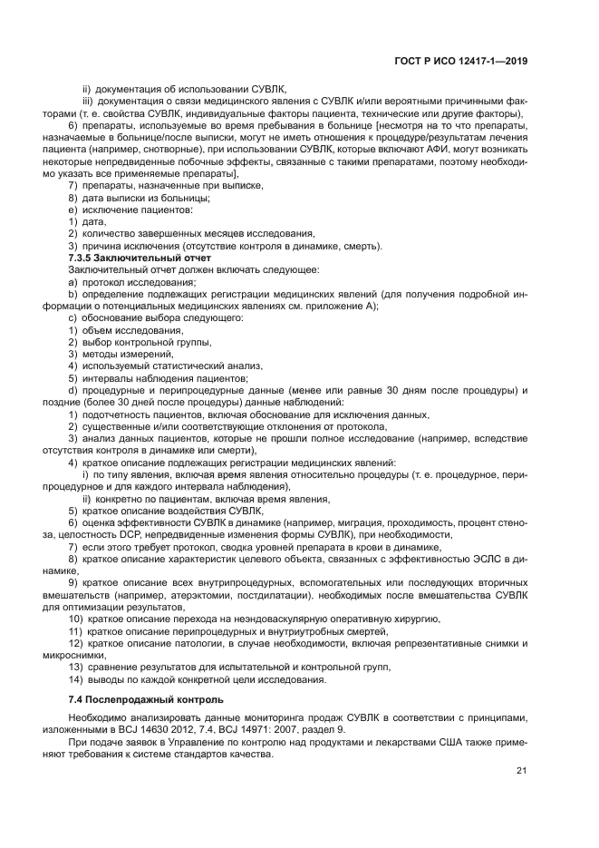 ГОСТ Р ИСО 12417-1-2019