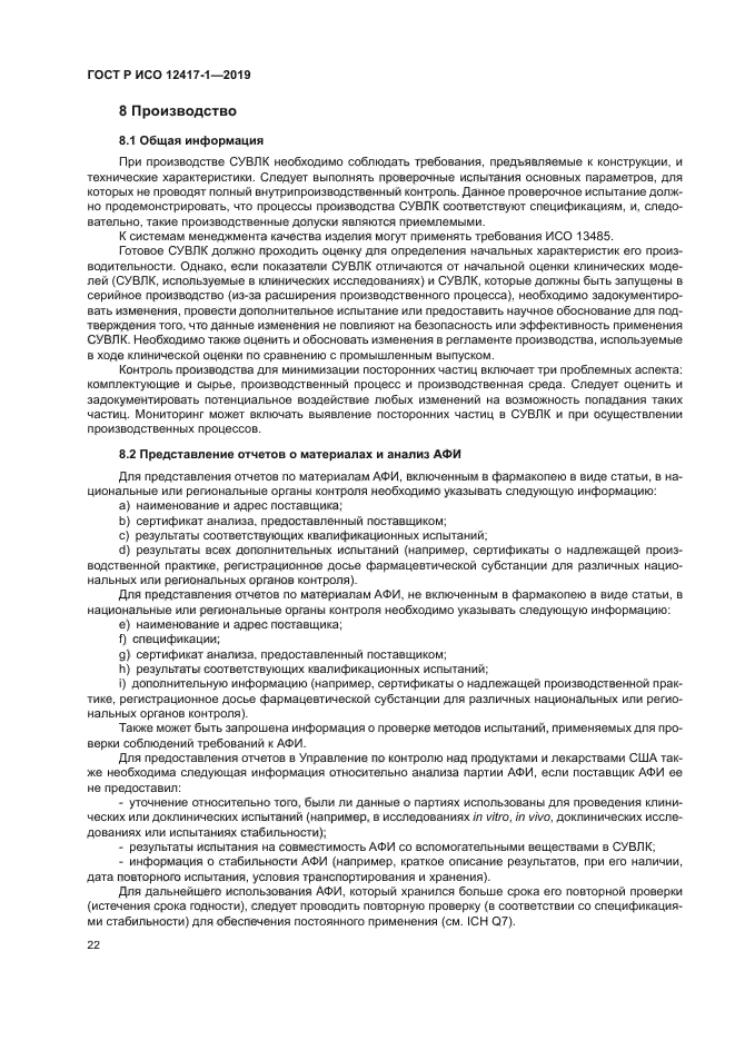 ГОСТ Р ИСО 12417-1-2019