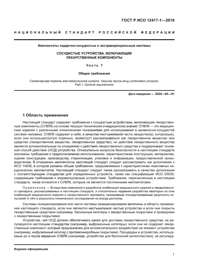 ГОСТ Р ИСО 12417-1-2019
