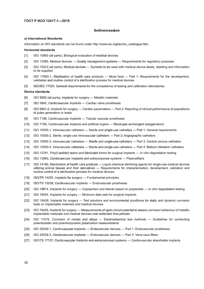 ГОСТ Р ИСО 12417-1-2019