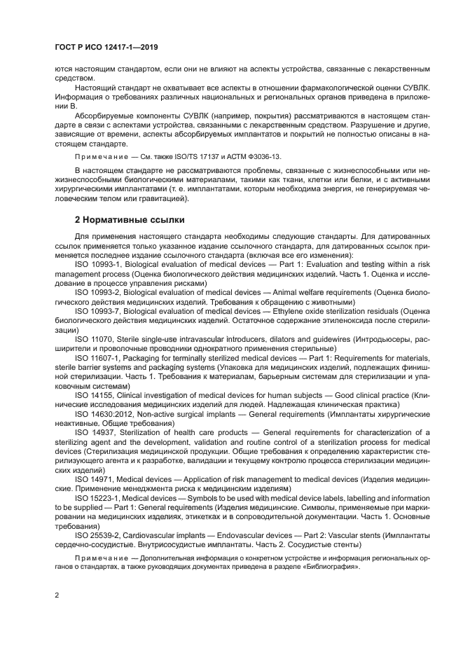 ГОСТ Р ИСО 12417-1-2019