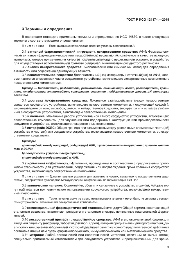 ГОСТ Р ИСО 12417-1-2019