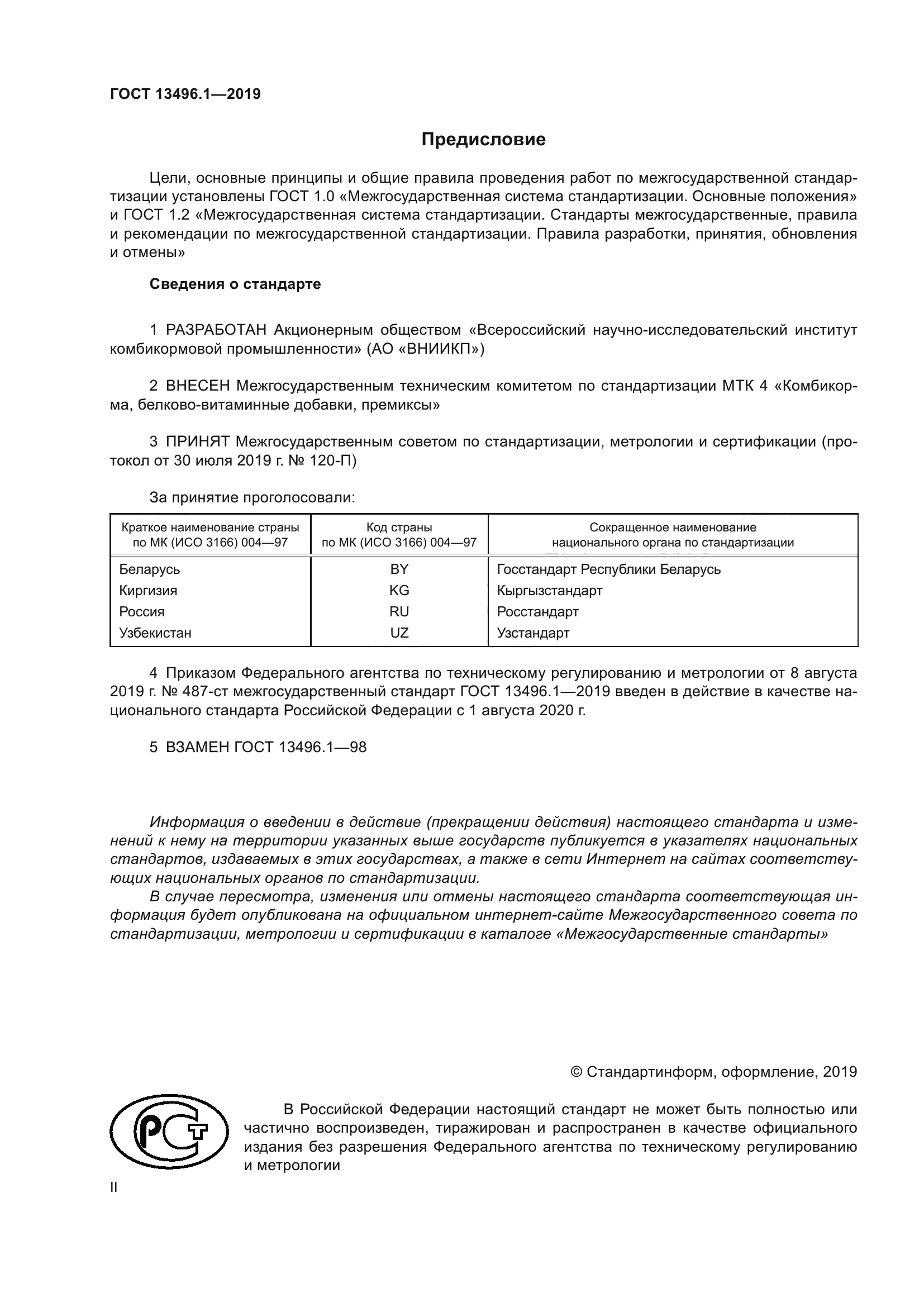 ГОСТ 13496.1-2019