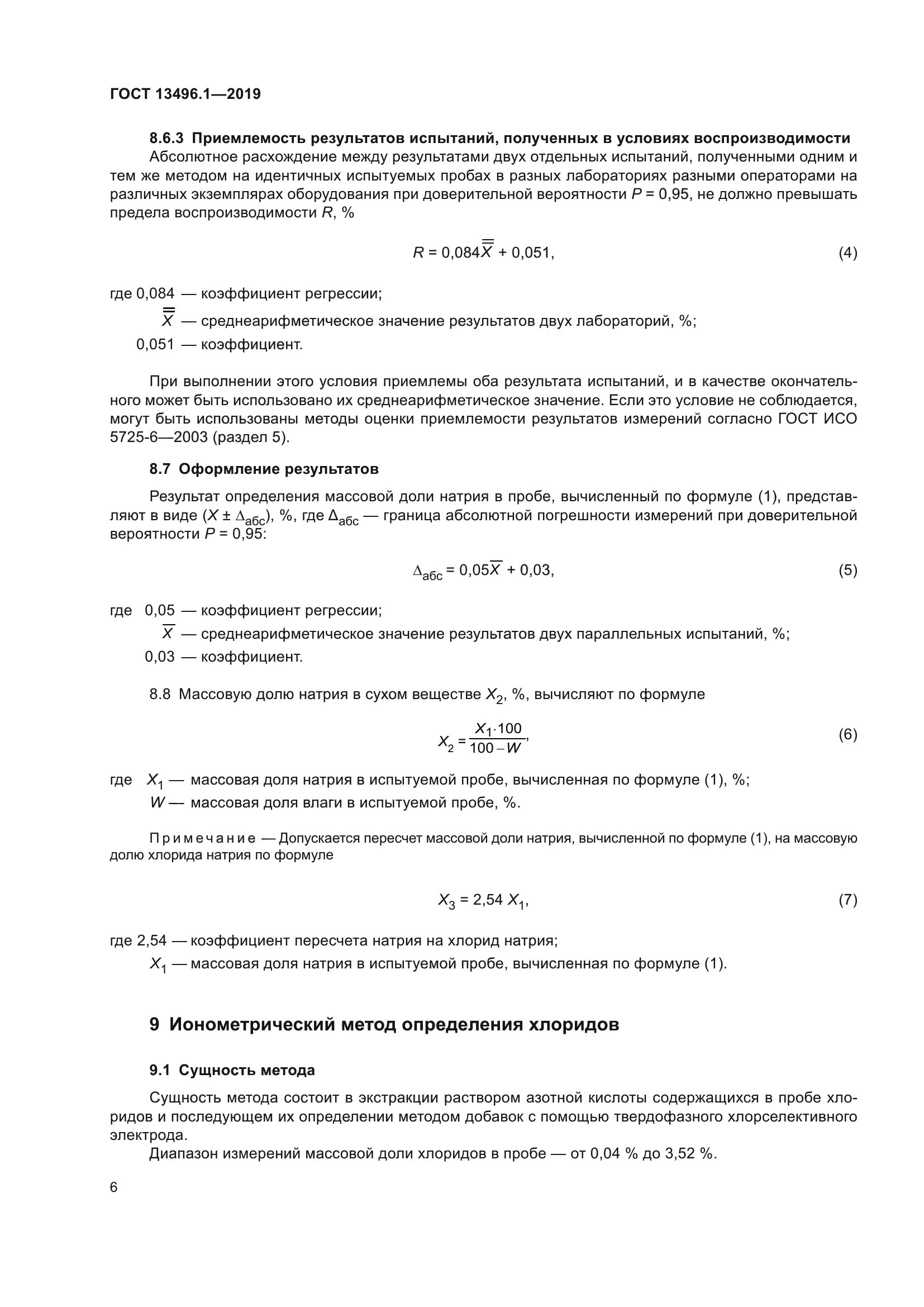 ГОСТ 13496.1-2019