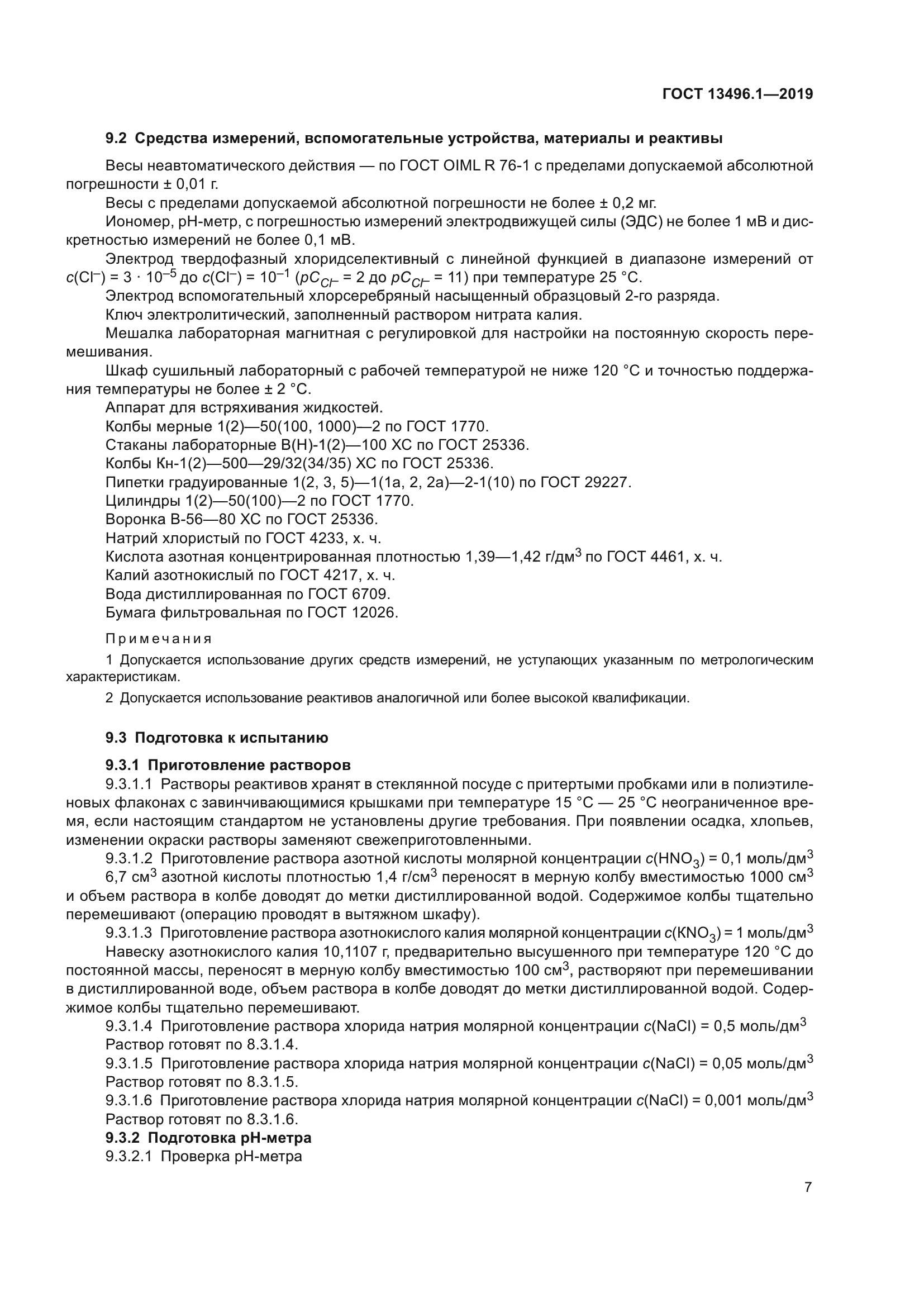 ГОСТ 13496.1-2019