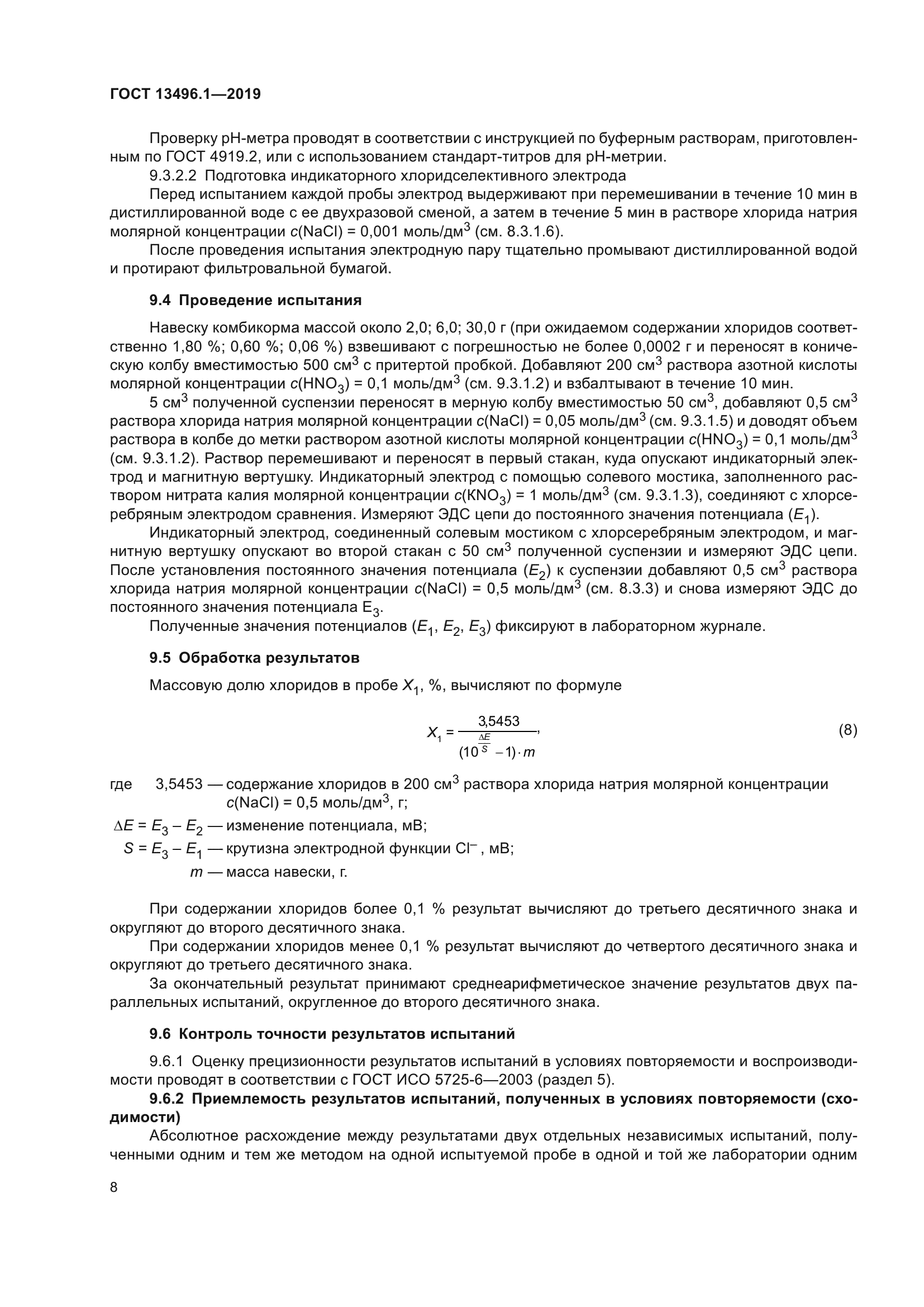 ГОСТ 13496.1-2019