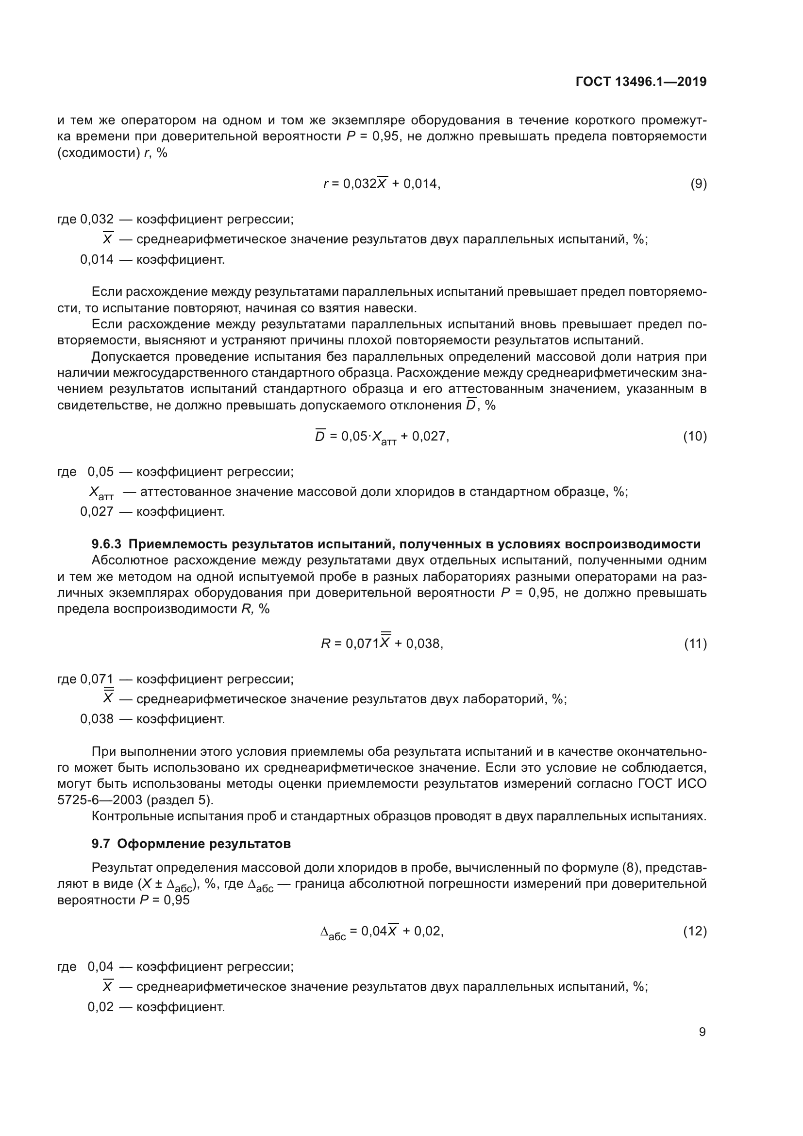 ГОСТ 13496.1-2019