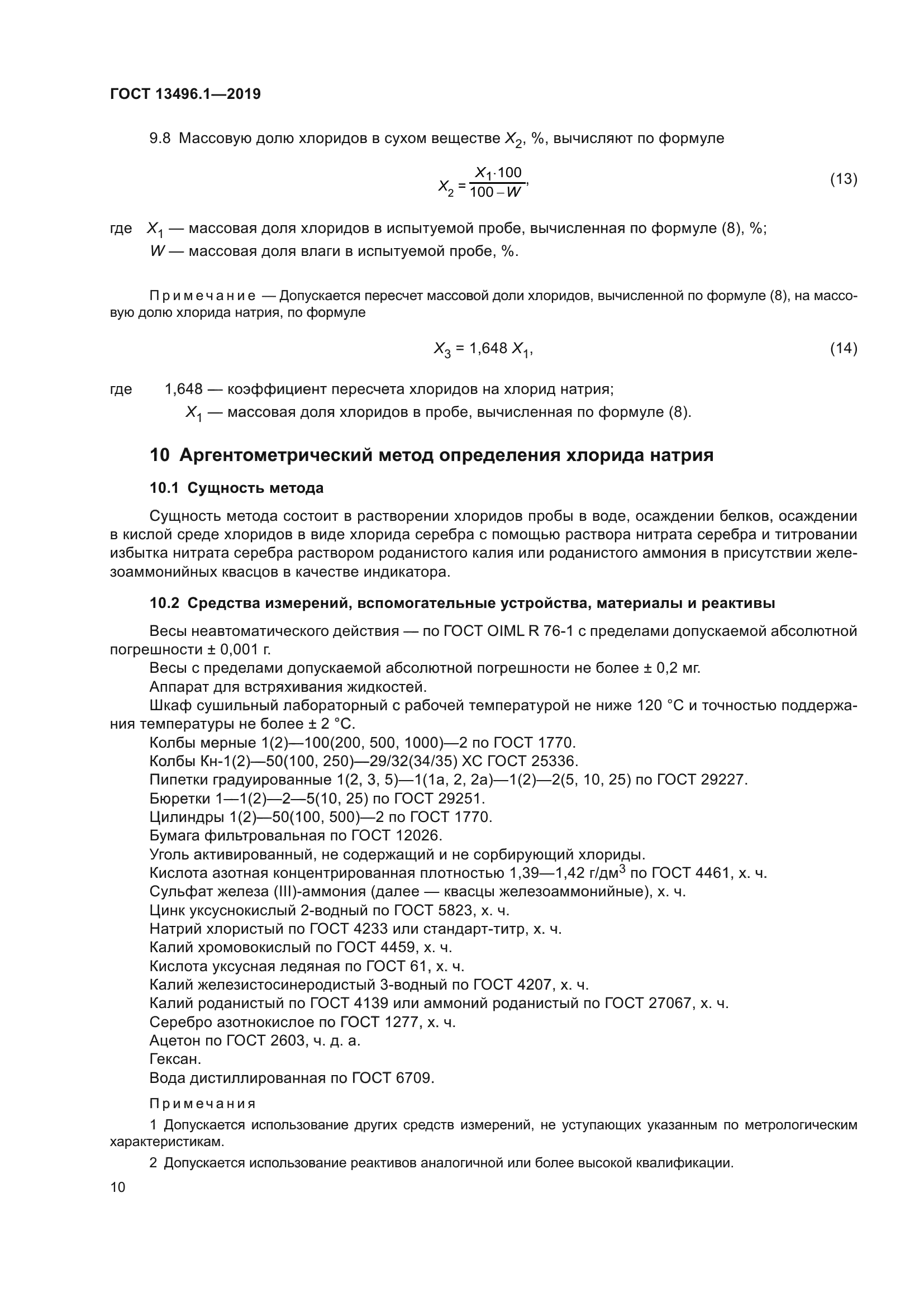 ГОСТ 13496.1-2019