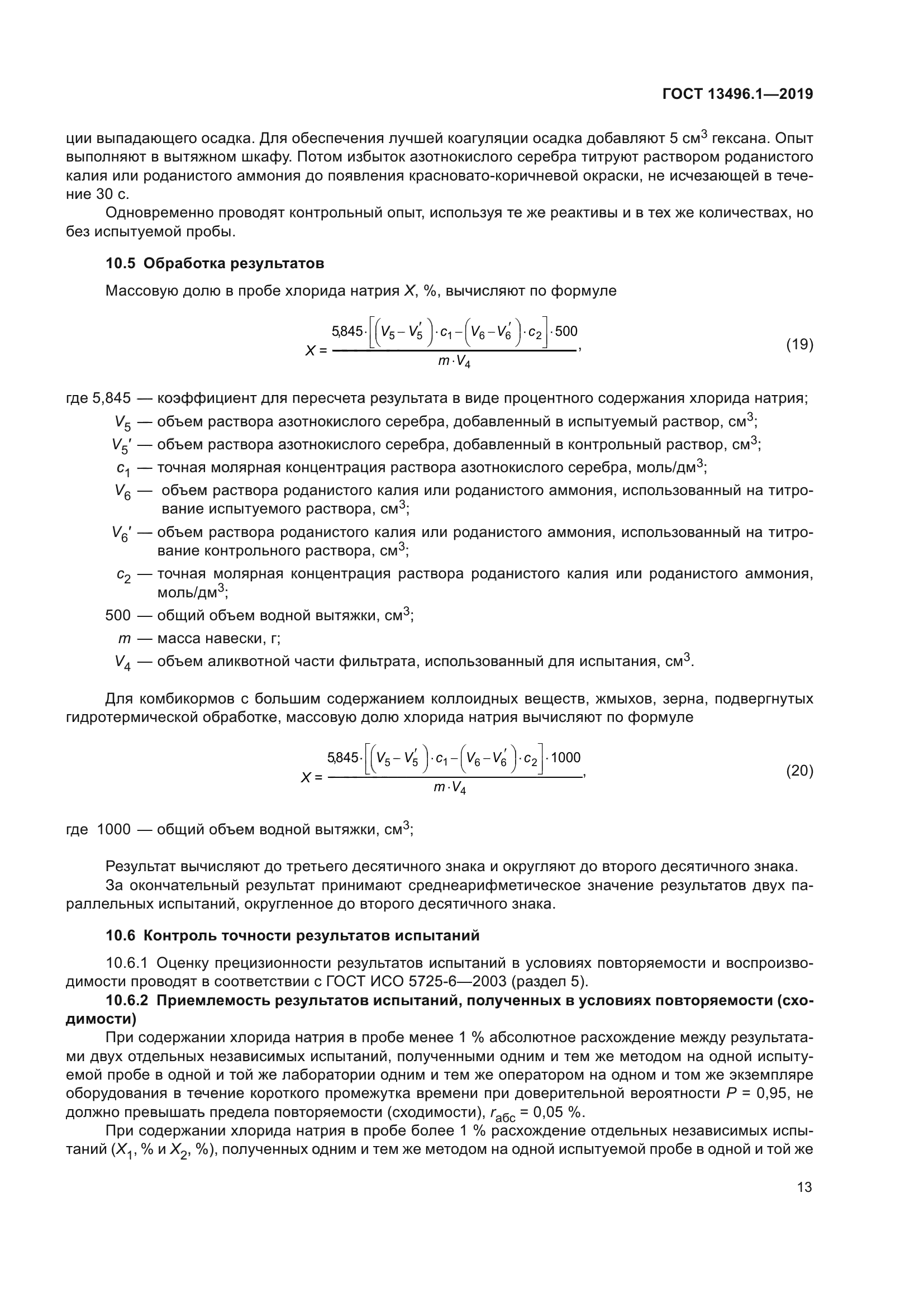 ГОСТ 13496.1-2019