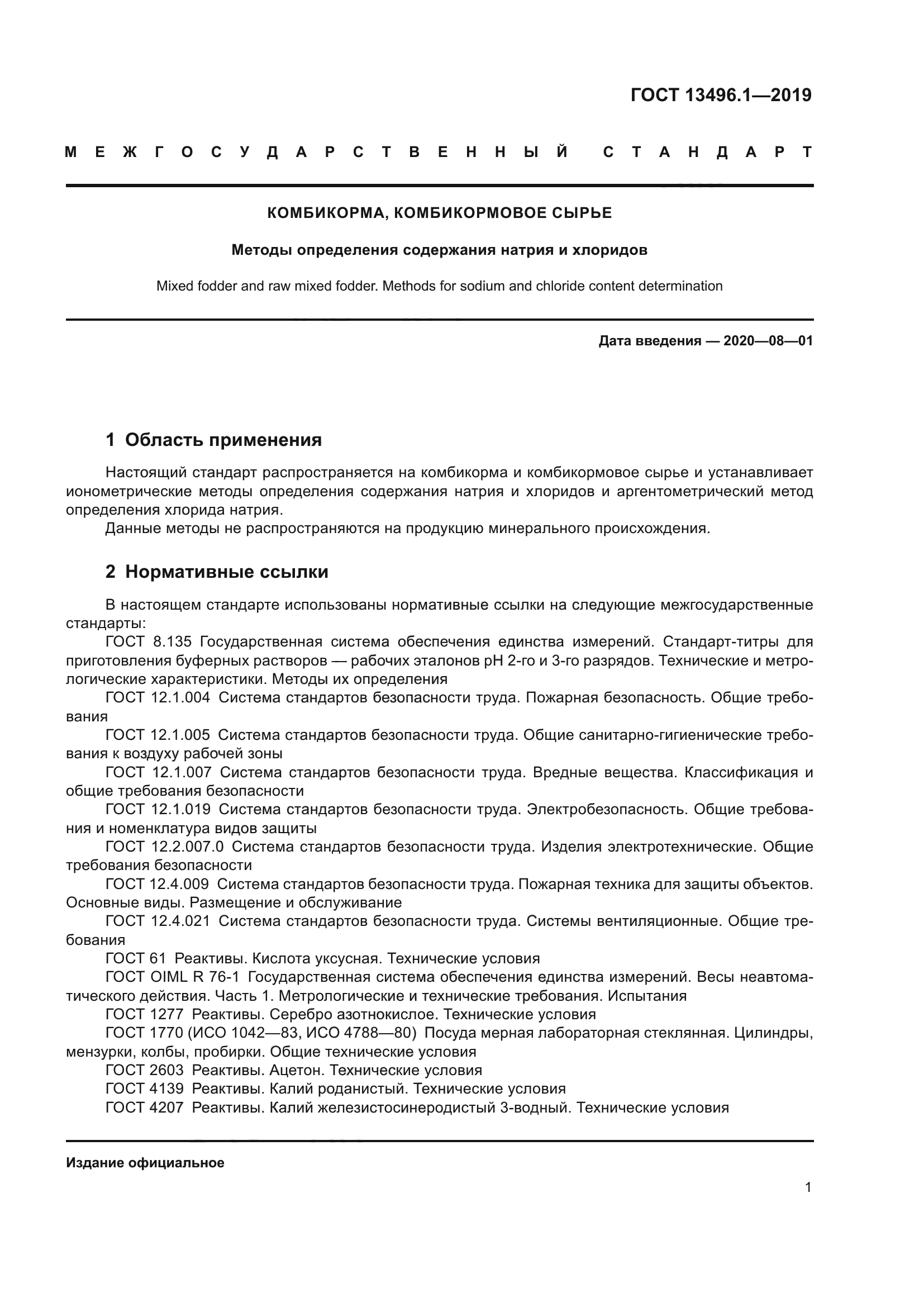 ГОСТ 13496.1-2019