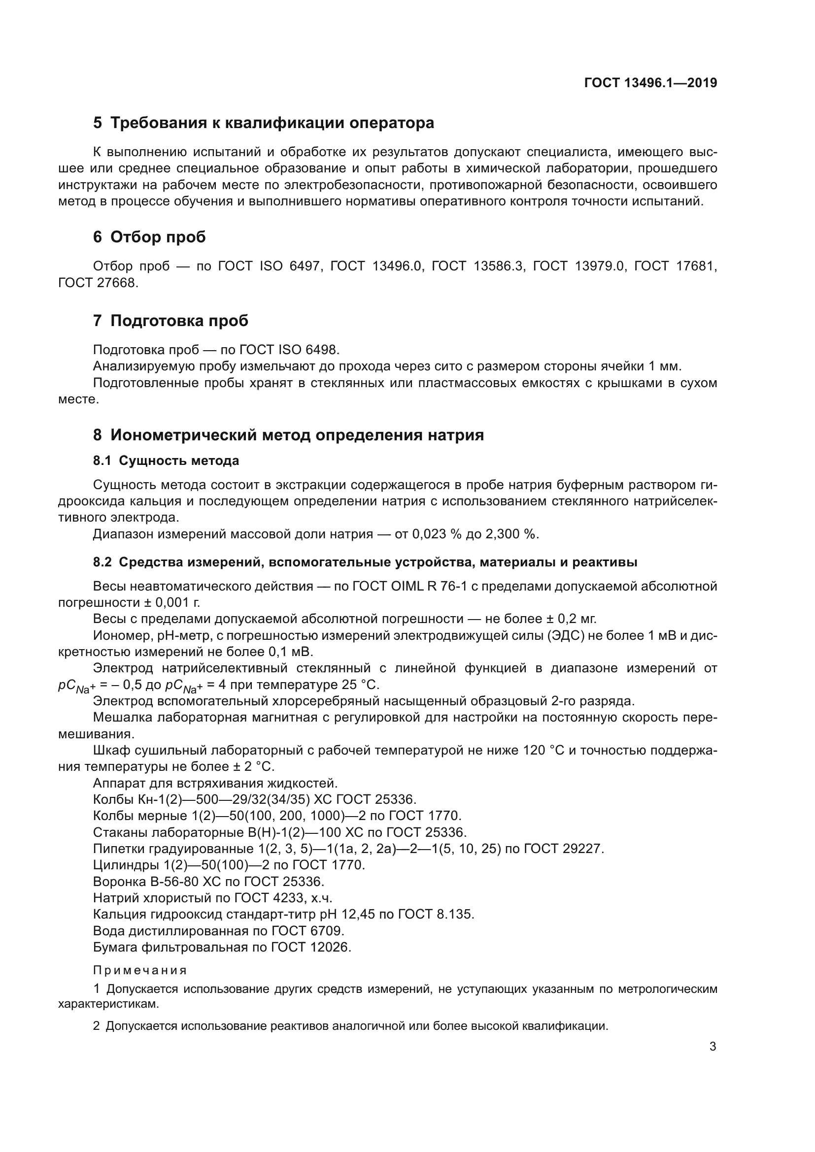 ГОСТ 13496.1-2019
