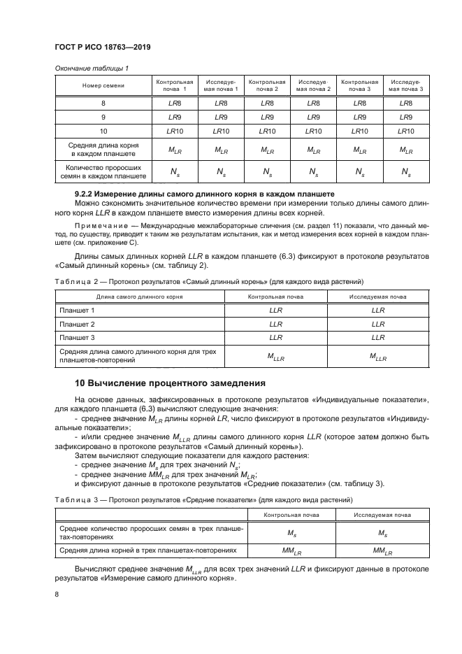 ГОСТ Р ИСО 18763-2019