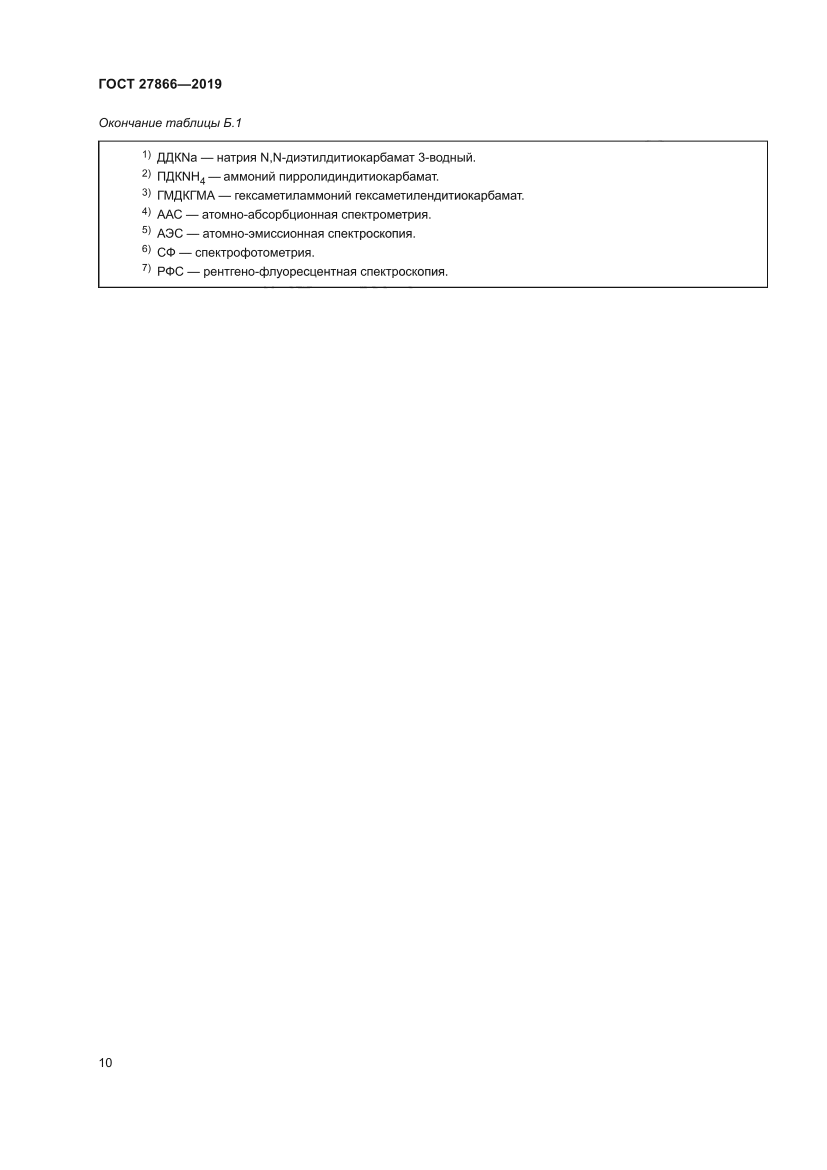 ГОСТ 27866-2019
