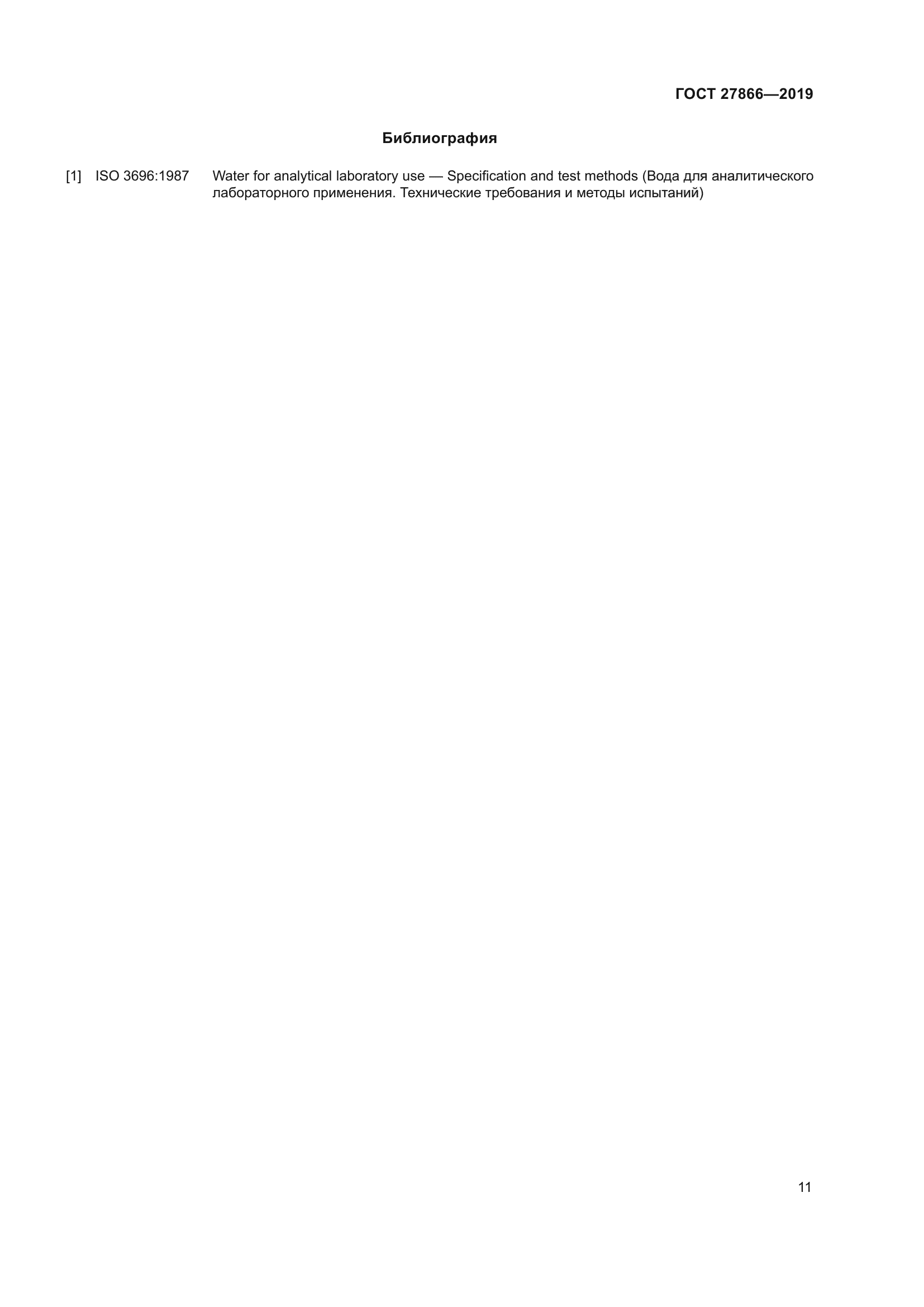 ГОСТ 27866-2019